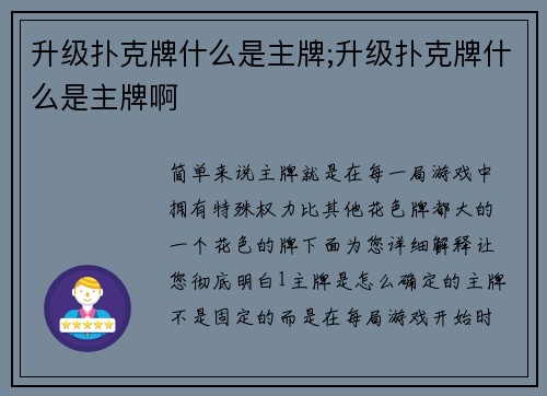 升级扑克牌什么是主牌;升级扑克牌什么是主牌啊