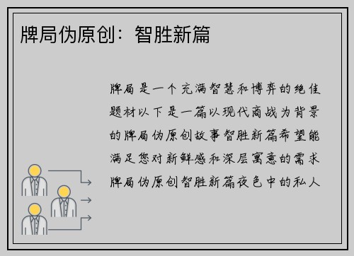 牌局伪原创：智胜新篇