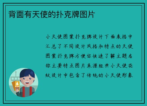 背面有天使的扑克牌图片