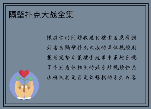 隔壁扑克大战全集