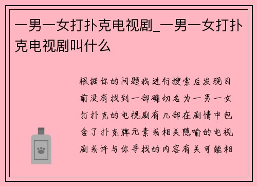 一男一女打扑克电视剧_一男一女打扑克电视剧叫什么