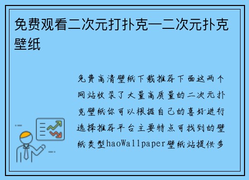 免费观看二次元打扑克—二次元扑克壁纸