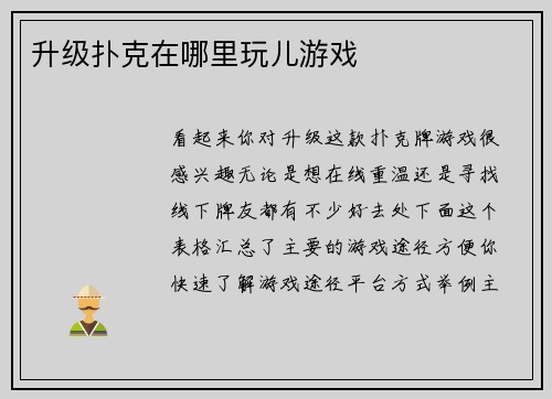 升级扑克在哪里玩儿游戏