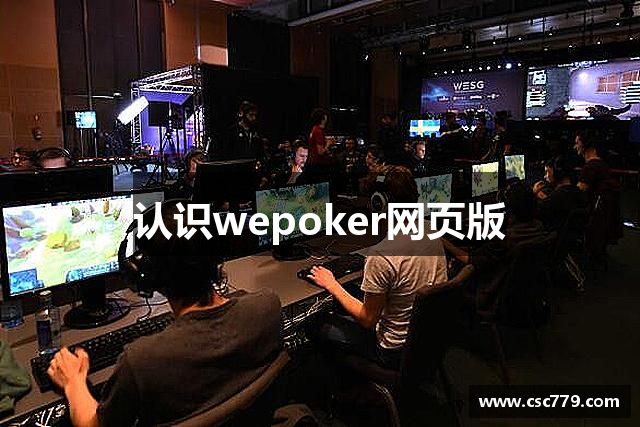 认识wepoker网页版