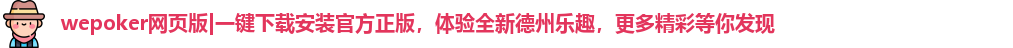 wepoker网页版